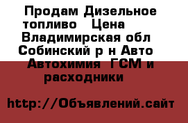 Продам Дизельное топливо › Цена ­ 25 - Владимирская обл., Собинский р-н Авто » Автохимия, ГСМ и расходники   